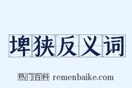 埤狭反义词是什么意思的图片